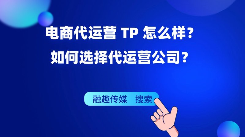 电商代运营行业动态：抓住时代机遇