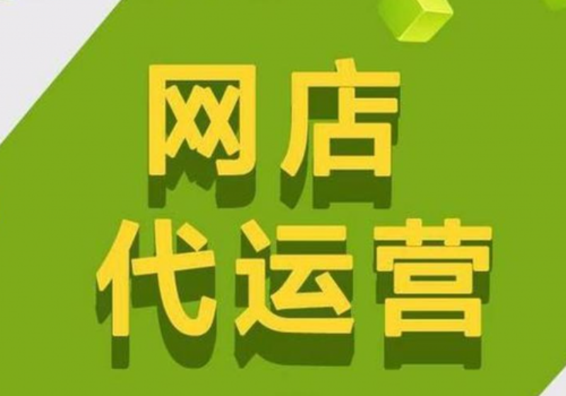 电商代运营行业:助商家乘风破浪的新引擎